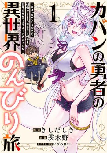 Kaban no Yuusha no Isekai Nonbiri Tabi ~Jitsuwa "Kaban" wa nani demo Kyuushuu Dekirushi, Nihon kara nandemo Toriyose ga Dekiru Cheat bukideshita~
